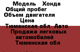  › Модель ­ Хонда › Общий пробег ­ 230 000 › Объем двигателя ­ 2 200 › Цена ­ 250 000 - Тюменская обл. Авто » Продажа легковых автомобилей   . Тюменская обл.